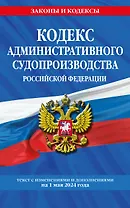 Кодекс административного судопроизводства РФ по сост. на 01.05.24 / КАС РФ