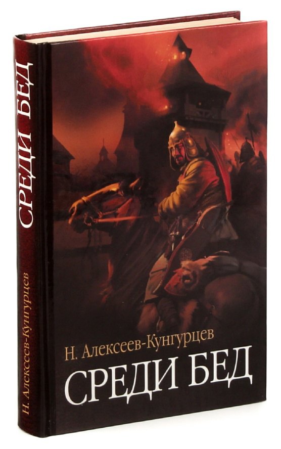 Среди бед 
Среди бед