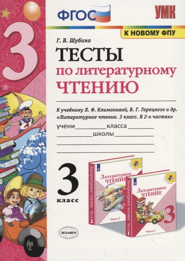 Тесты по литературному чтению. 3 класс (К учебнику Л.Ф. Климановой и др., М.: Просвещение)
Тесты по литературному чтению. 3 класс (К учебнику Л.Ф. Климановой и др., М.: Просвещение)