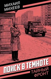 Поиск в темноте