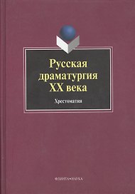 Русская драматургия ХХ века: Хрестоматия