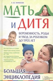 Мать и дитя. Беременность, роды и уход за ребенком до трех лет. Большая энциклопедия