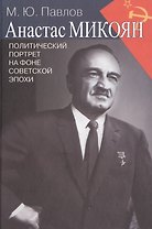 Анастас Микоян. Политический портрет на фоне советской эпохи
