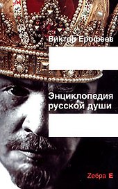 Энциклопедия русской души