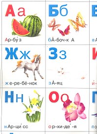 Азбука разрезная.Слоги и ударения