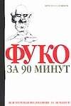 Фуко за 90 минут