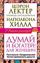 Думай и богатей! для женщин. Расстанься с безденежьем! Начни привлекать де