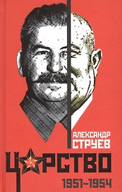 Царство. 1951 – 1954