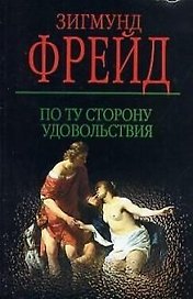 По ту сторону удовольствия