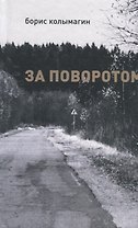 За поворотом