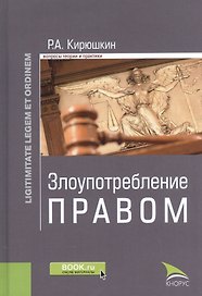 Злоупотребление правом