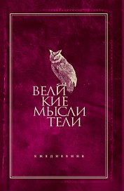 Ежедневник. Великие мыслители (сова)