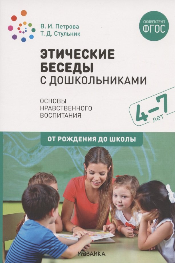 Этические беседы с дошкольниками. Основы нравственного воспитания. Для занятий с детьми от 4-7 лет
Этические беседы с дошкольниками. Основы нравственного воспитания. Для занятий с детьми от 4-7 лет