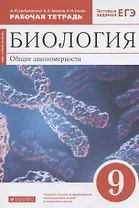 Биология. Общие закономерности. 9 класс. Рабочая тетрадь. Тестовые задания ЕГЭ