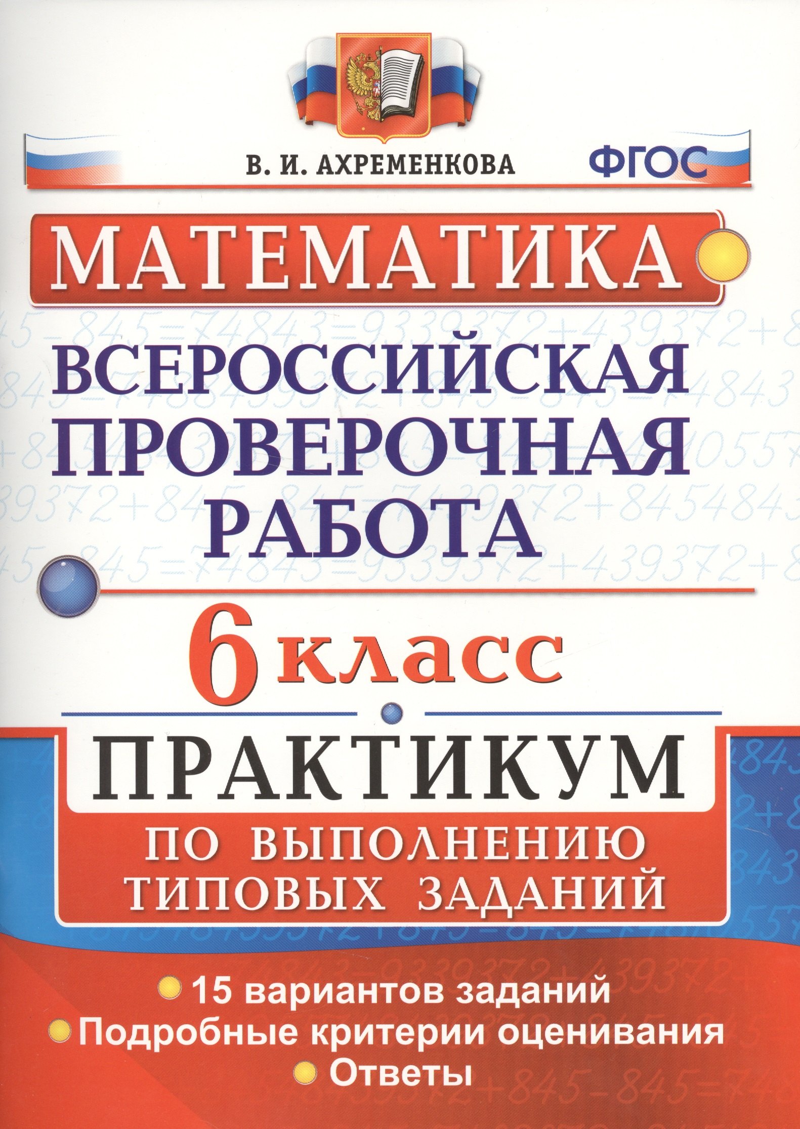 Всероссийская проверочная работа. Математика. 6 класс. Практикум по выполнению типовых заданий. ФГОС
Всероссийская проверочная работа. Математика. 6 класс. Практикум по выполнению типовых заданий. ФГОС