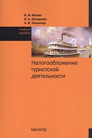 Налогообложение туристской деятельности. Учебное пособие