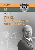 Уроки для молодого экономиста