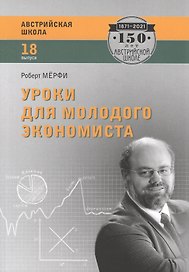 Уроки для молодого экономиста