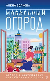 Мобильный огород! Огород в контейнерах. Современный подход