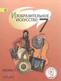 Изобразительное искусство. 7 класс. Учебник. В 4-х частях. Часть 1. Учебник для детей с нарушением зрения
