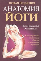 Анатомия йоги