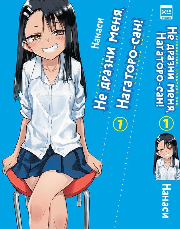 Не издевайся, Нагаторо. Том 1 (Не дразни меня, Нагаторо-сан! / Don't Toy With Me, Miss Nagatoro). Манга
Не издевайся, Нагаторо. Том 1 (Не дразни меня, Нагаторо-сан! / Don't Toy With Me, Miss Nagatoro). Манга