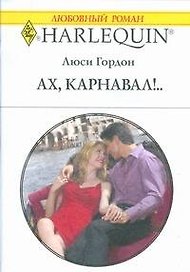 Ах, Карнавал!..: Роман / (мягк) (Любовный роман 1853). Гордон Л. (АСТ)