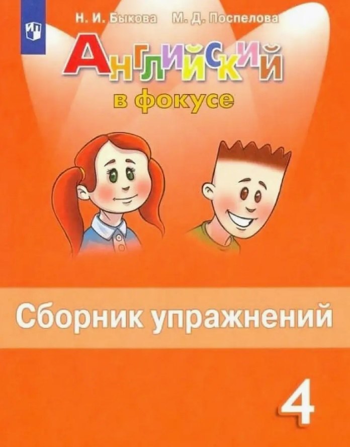 Английский язык. 4 класс. Сборник упражнений. Пособие для учащихся общеобразовательных организаций
Английский язык. 4 класс. Сборник упражнений. Пособие для учащихся общеобразовательных организаций