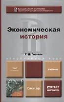 Экономическая история. учебник для бакалавров
