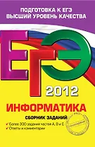 ЕГЭ 2012. Информатика : сборник заданий