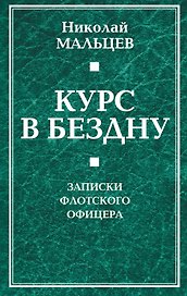 Курс в бездну. Записки флотского офицера.