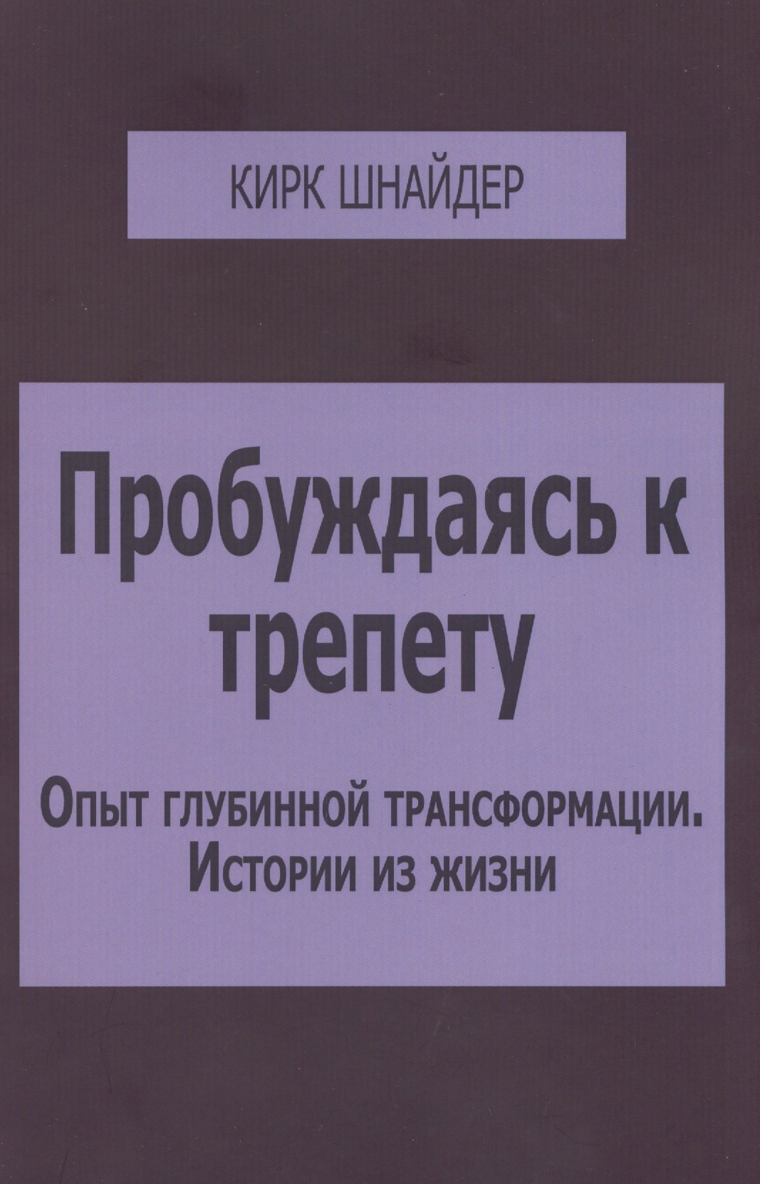 Пробуждаясь к трепету Опыт глубинной трансформации Истории из жизни (м) Шнайдер
Пробуждаясь к трепету Опыт глубинной трансформации Истории из жизни (м) Шнайдер