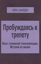 Пробуждаясь к трепету Опыт глубинной трансформации Истории из жизни (м) Шнайдер