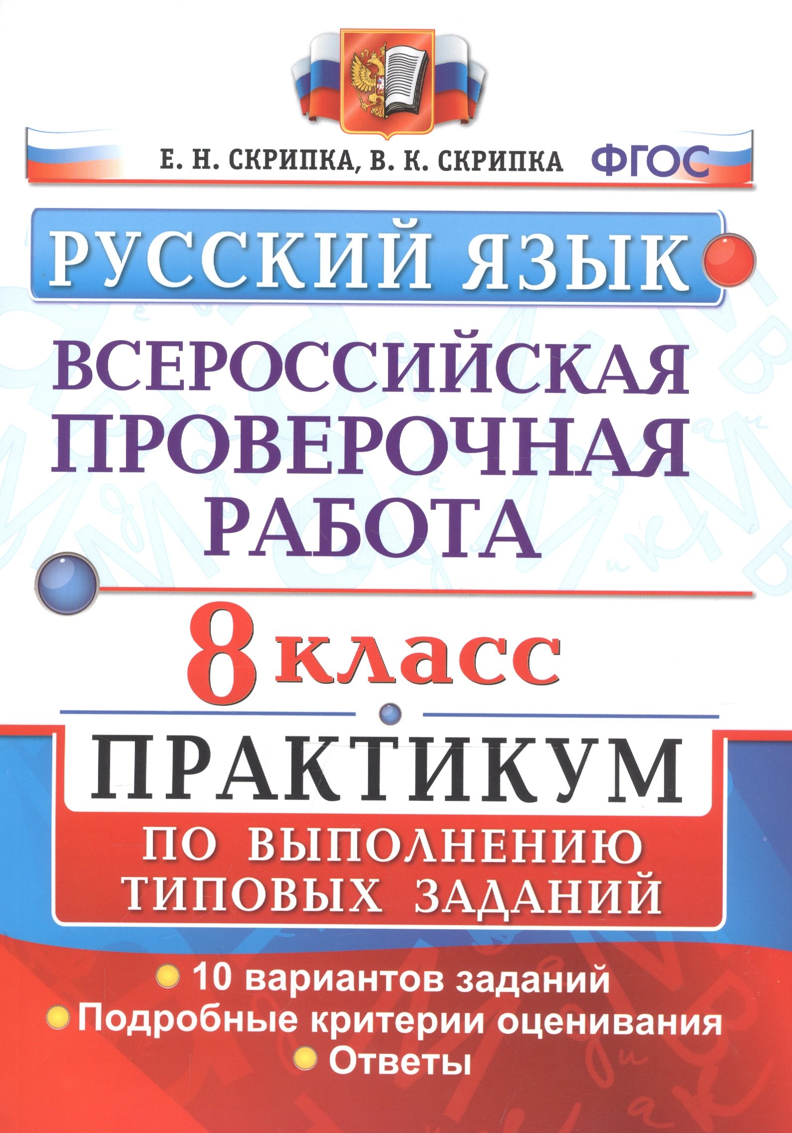 Всероссийская проверочная работа. Русский язык. 8 класс. Практикум по выполнению типовых заданий. 10 вариантов
Всероссийская проверочная работа. Русский язык. 8 класс. Практикум по выполнению типовых заданий. 10 вариантов