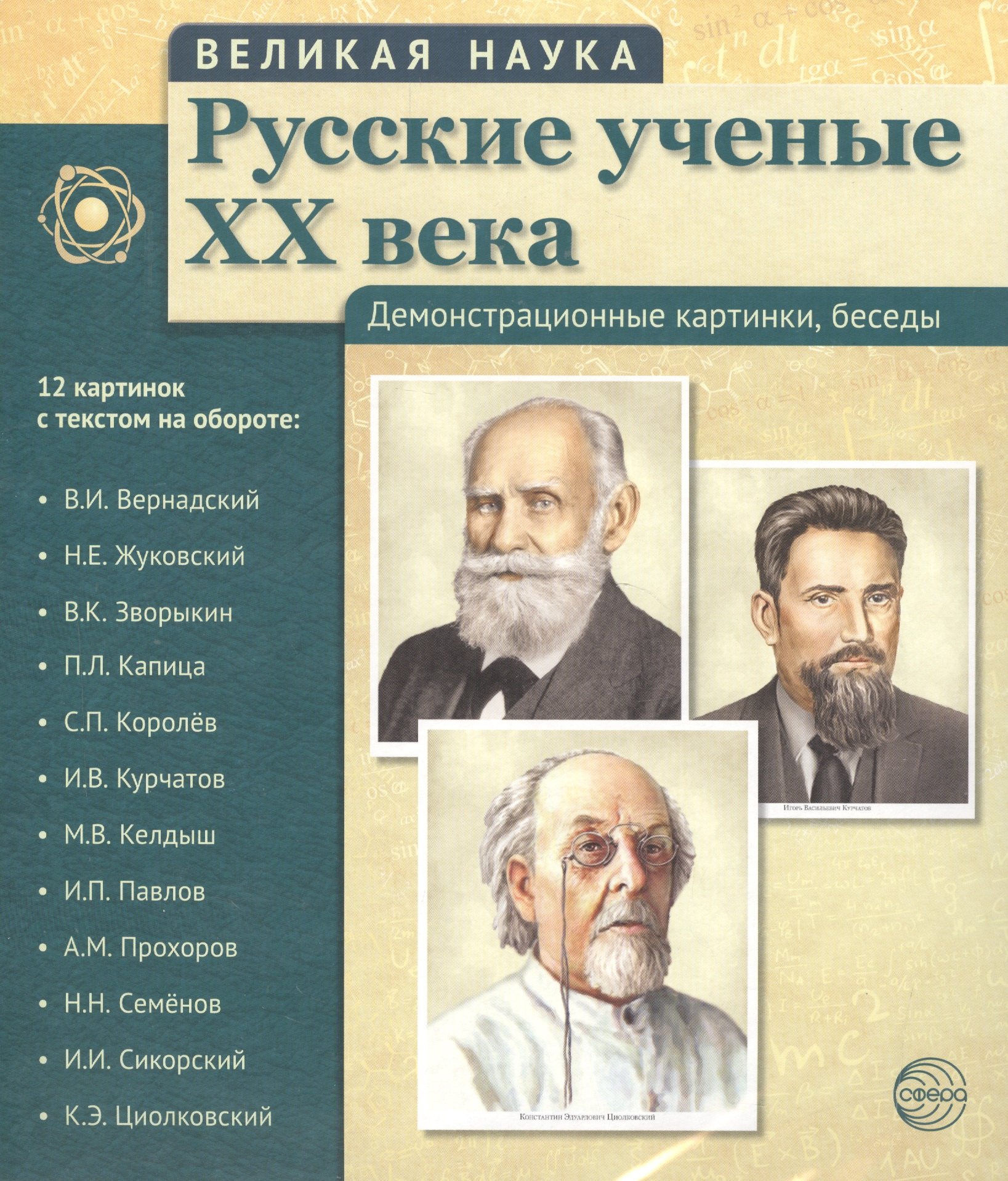 Великая наука. Русские ученые XX века. Демонстр. картинки, беседы (12 портретов, 250х210х7)
Великая наука. Русские ученые XX века. Демонстр. картинки, беседы (12 портретов, 250х210х7)