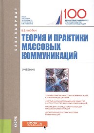 Теория и практики массовых коммуникаций Учебник (Бакалавриат) Кафтан (+эл. прил. на сайте)