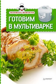 Экспресс-рецепты. Готовим в мультиварке