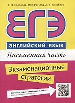ЕГЭ. Английский язык. Письменная часть. Экзаменационные стратегии : учебное пособие. QR-код для аудиоприложения