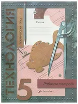 Технология. Технический труд. 5 класс. Рабочая тетрадь