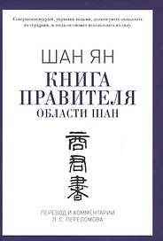Книга правителя области Шан
