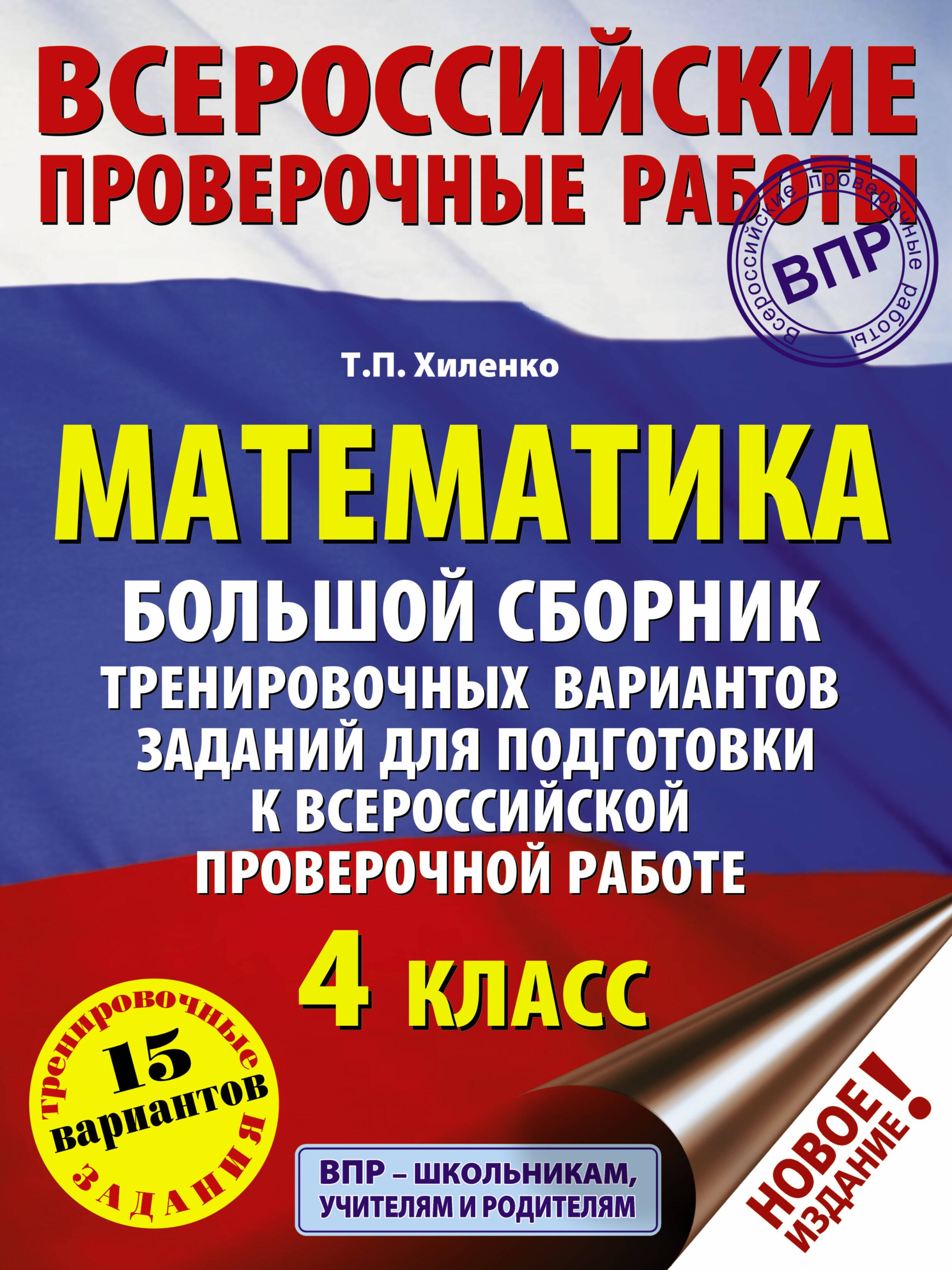 Математика. Большой сборник тренировочных вариантов заданий для подготовки к всероссийской проверочной работе. 4 класс
Математика. Большой сборник тренировочных вариантов заданий для подготовки к всероссийской проверочной работе. 4 класс