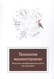 Технология машиностроения. Вып.квалиф.работа:Уч.пос.