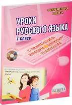 Уроки русского языка с применением информационных технологий. 7 класс (+CD)