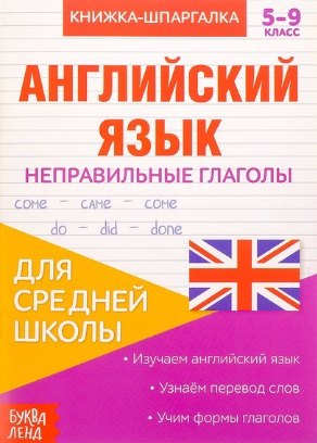 Книжка-шпаргалка. Английский язык. 5-9 класс. Неправильные глаголы. Для средней школы
Книжка-шпаргалка. Английский язык. 5-9 класс. Неправильные глаголы. Для средней школы