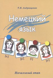 Немецкий язык. Начальный этап. Издание 2-е, исправленное