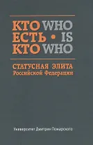 Кто есть кто. Статусная элита Российской Федерации: справочник