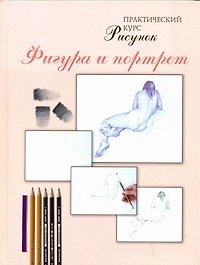 Рисунок. Фигура и портрет