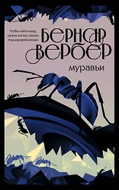 Муравьи