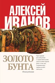 Золото бунта : роман