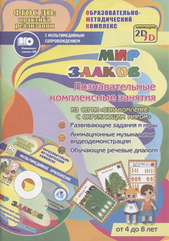 Мир злаков. Познавательные комплексные занятия. Развивающие задания и игры. Анимационные музыкальные видеодемонстрации. Обучающие речевые диалоги. От 4 до 8 лет. +CD
Мир злаков. Познавательные комплексные занятия. Развивающие задания и игры. Анимационные музыкальные видеодемонстрации. Обучающие речевые диалоги. От 4 до 8 лет. +CD